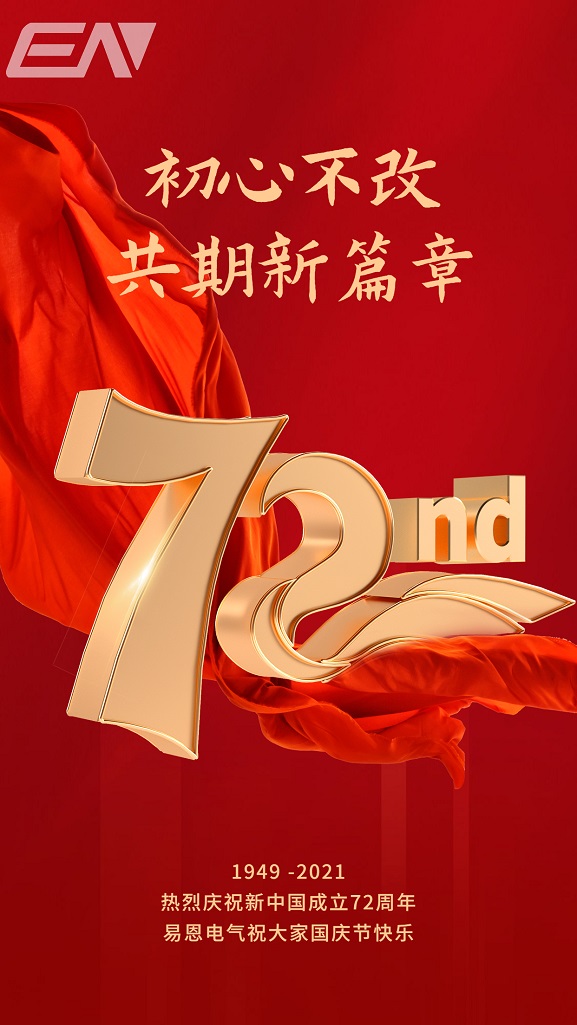 十一国庆节祝福72周年手机海报.jpg